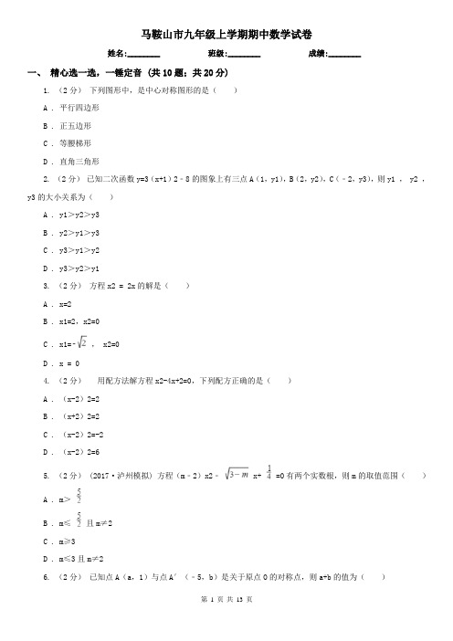 马鞍山市九年级上学期期中数学试卷