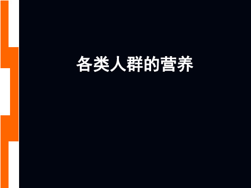 各类人群的营养教学文案