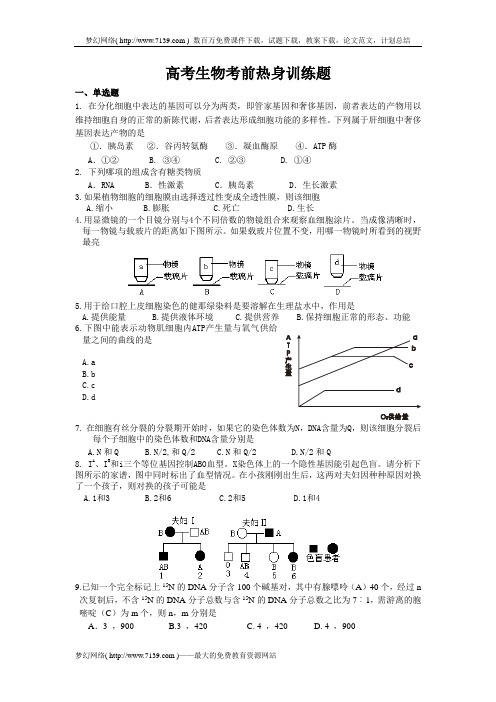 高考生物考前热身训练题.doc