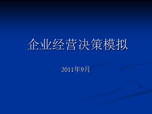 企业经营决策模拟培训课件