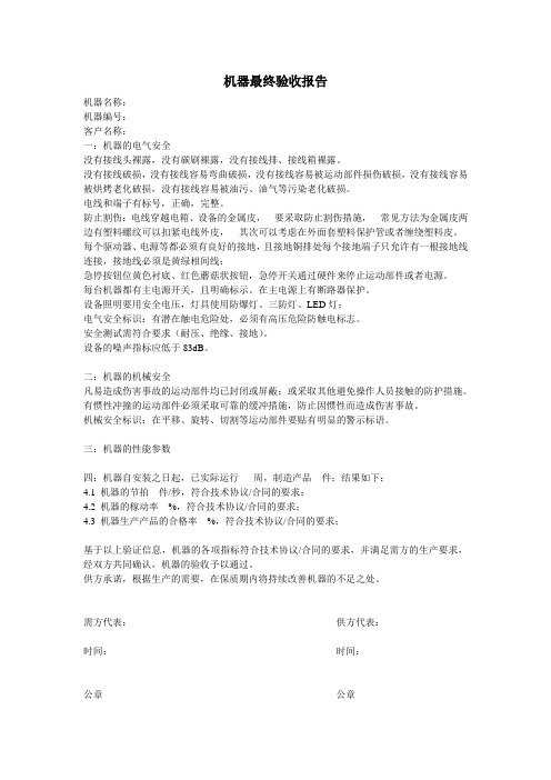 机器最终验收报告