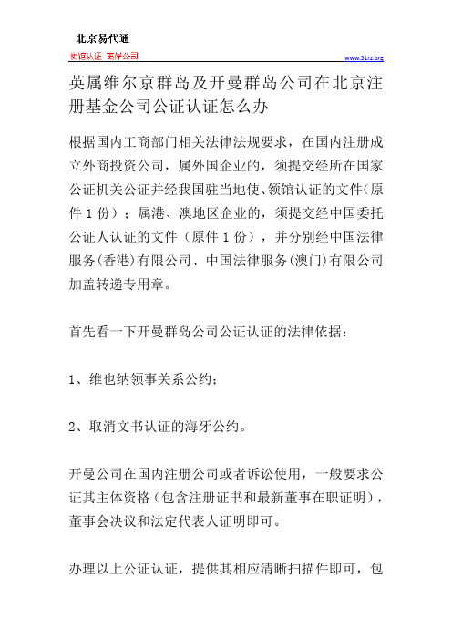 英属维尔京群岛及开曼群岛公司在北京注册基金公司公证认证怎么办