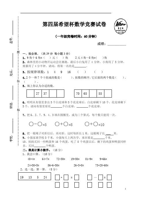 2014年一年级希望杯数学竞赛试卷