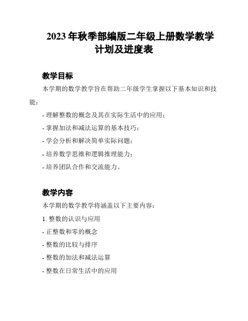 2023年秋季部编版二年级上册数学教学计划及进度表