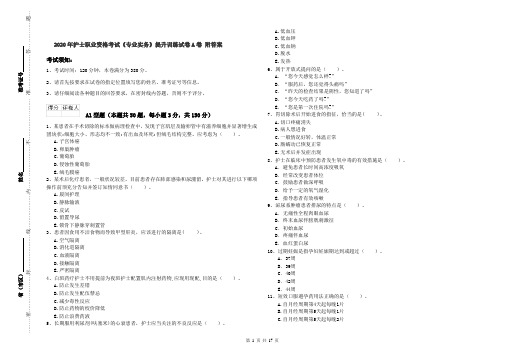 2020年护士职业资格考试《专业实务》提升训练试卷A卷 附答案