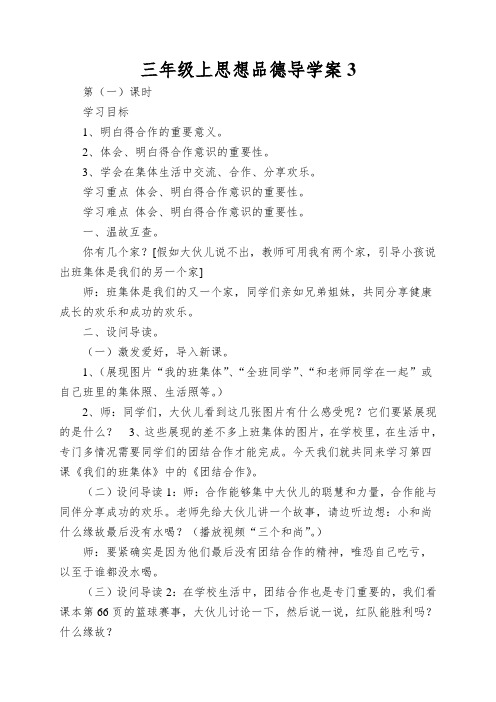 三年级上思想品德导学案我们的班集体1_冀教版