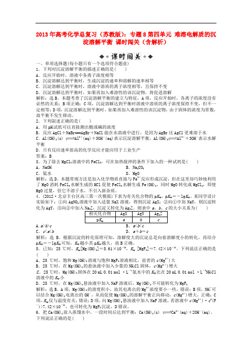 高考化学总复习 专题8 第四单元 难溶电解质的沉淀溶解平衡课时闯关(含解析) 苏教版