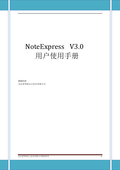 NoteExpress(V3.0)用户使用手册