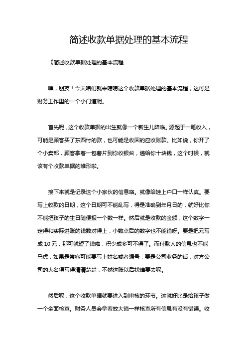 简述收款单据处理的基本流程