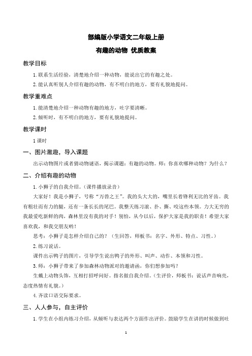 部编版小学语文二年级上册口语交际 有趣的动物优质教案