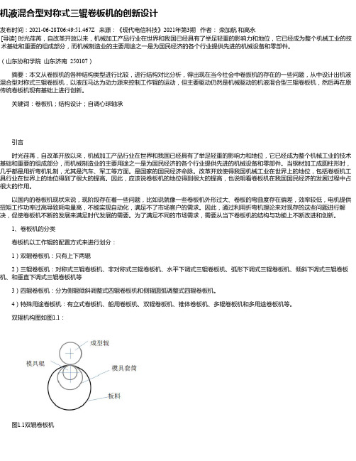 机液混合型对称式三辊卷板机的创新设计