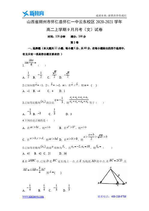 【数学】山西省朔州市怀仁县怀仁一中云东校区2020-2021学年高二上学期9月月考(文)试卷