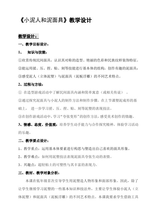 二年级上册美术教案及教学反思-4.12 小泥人和泥面具丨岭南版