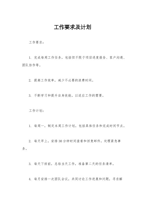 工作要求及计划