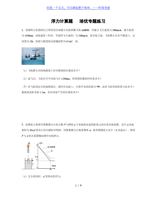 人教版八年级物理下册 浮力计算题  专题练习(含答案)