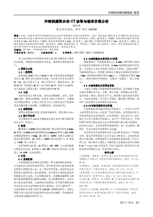 外部性脑积水的CT诊断与临床价值分析