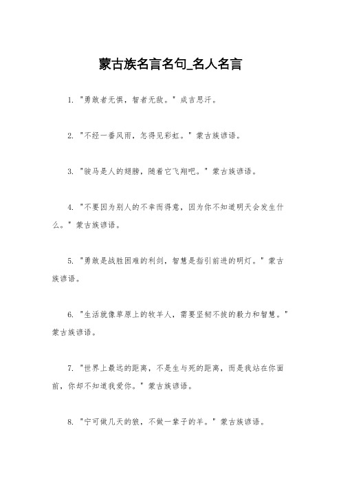 蒙古族名言名句_名人名言