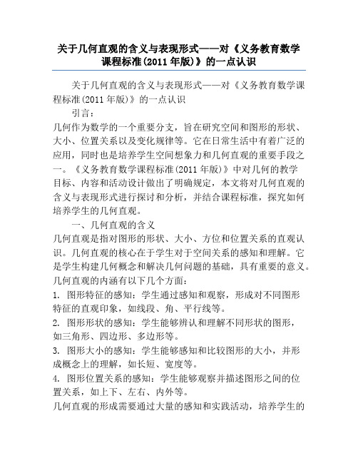 关于几何直观的含义与表现形式——对《义务教育数学课程标准(2011年版)》的一点认识