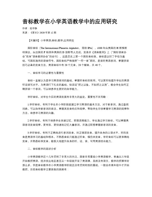 音标教学在小学英语教学中的应用研究