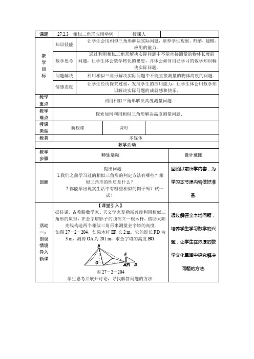 人教版九年级数学下册教案：27.2.3 相似三角形应用举例