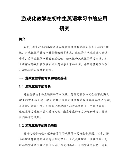 游戏化教学在初中生英语学习中的应用研究