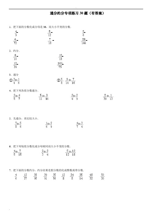 通分约分专项练习30大题(有答案)