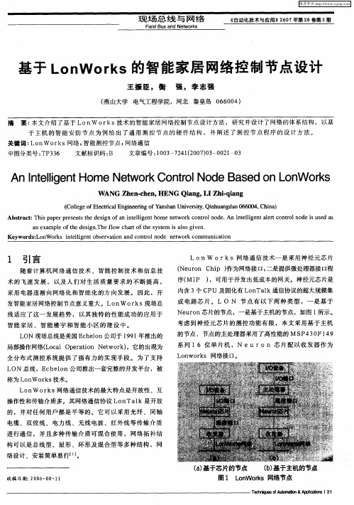 基于LonWorks的智能家居网络控制节点设计