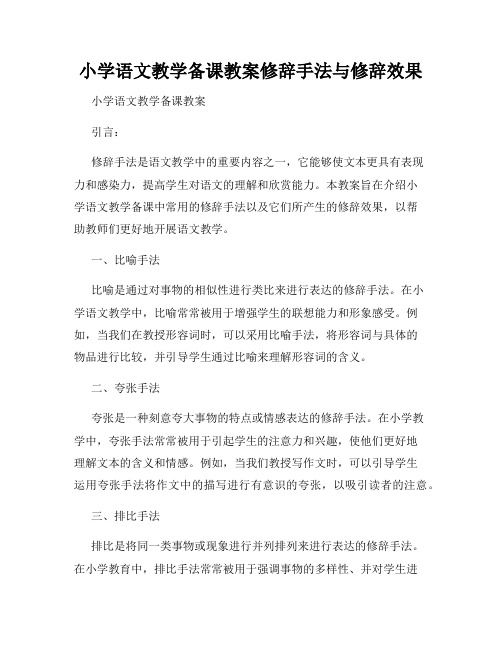 小学语文教学备课教案修辞手法与修辞效果