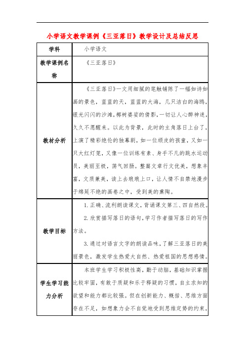 小学语文教学课例《三亚落日》课程思政核心素养教学设计及总结反思