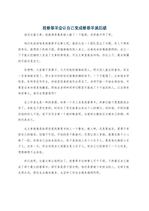 找替罪羊会让自己变成替罪羊读后感