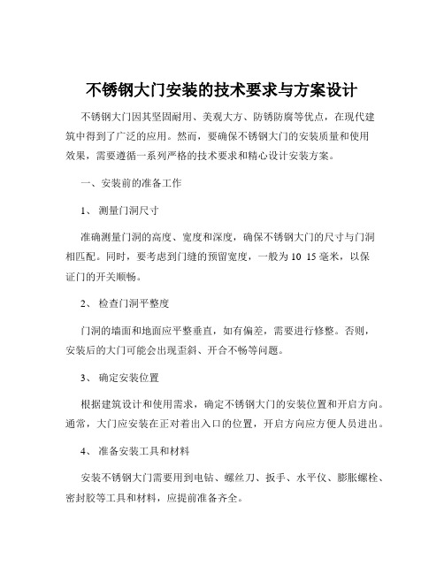 不锈钢大门安装的技术要求与方案设计