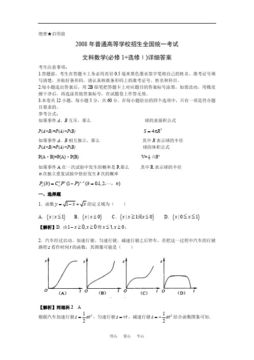 ==(答案为公式)2008年数学(文科)试卷(全国1卷)(word版+详细解析)