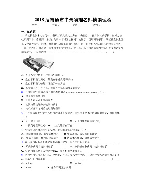 2018届南通市中考物理名师精编试卷