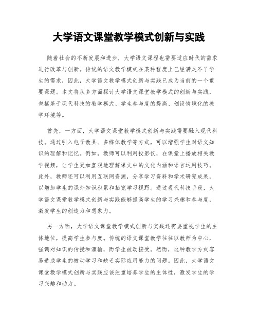 大学语文课堂教学模式创新与实践