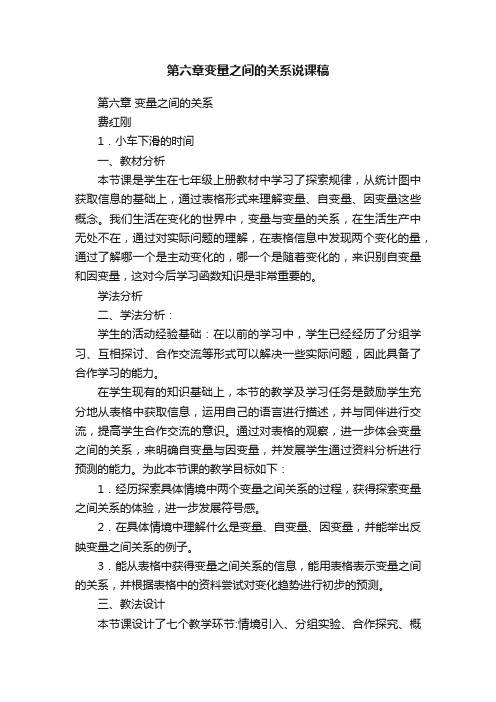 第六章变量之间的关系说课稿