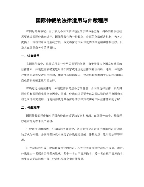 国际仲裁的法律适用与仲裁程序