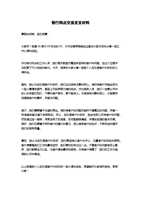 银行网点交流发言材料