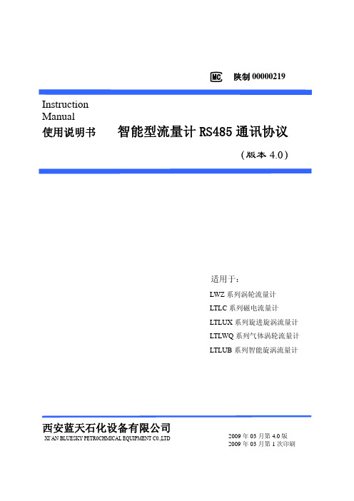 蓝天石化LTLUE系列流量计通讯协议V4.0