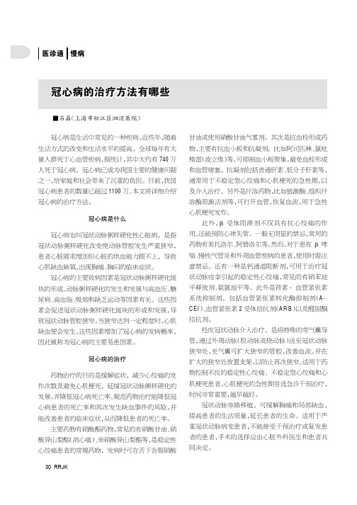 冠心病的治疗方法有哪些