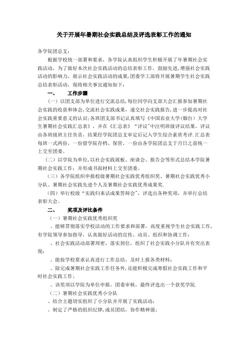 关于开展年暑期社会实践总结及评选表彰工作的通知.doc