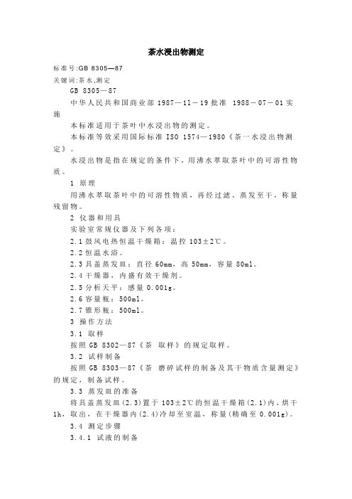 茶水浸出物测定