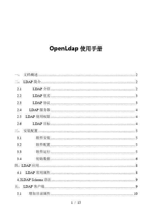 OpenLdap使用手册