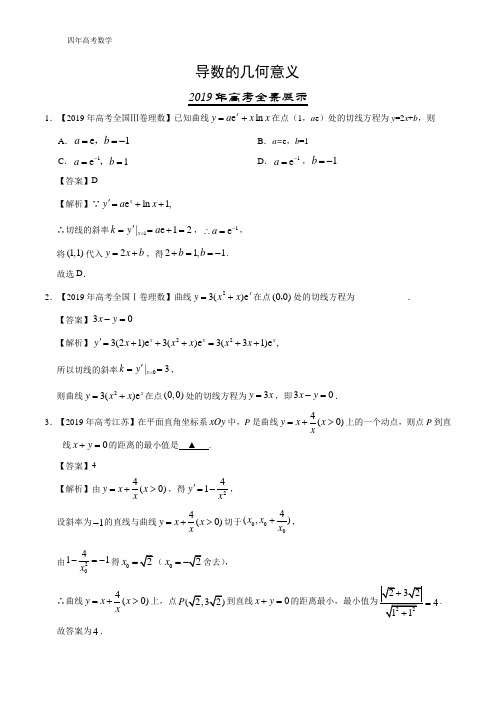 四年高考(2016-2019)数学(理)真题分项版解析—— 导数的几何意义(解析版)