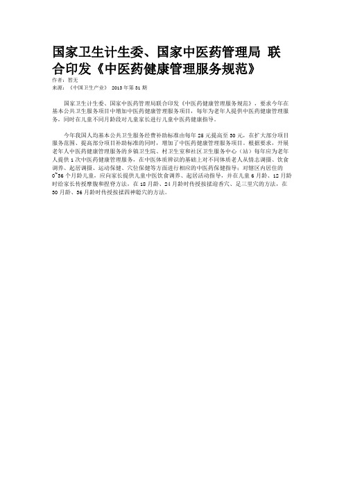 国家卫生计生委、国家中医药管理局 联合印发《中医药健康管理服务规范》