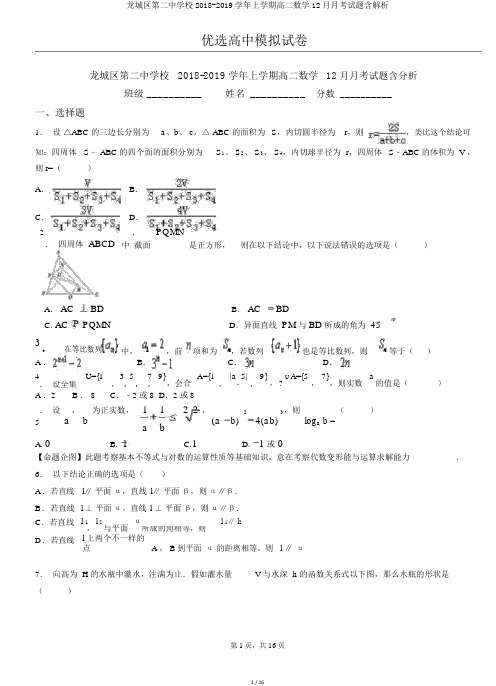 龙城区第二中学校2018-2019学年上学期高二数学12月月考试题含解析