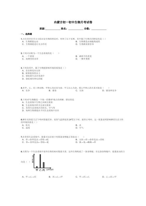 内蒙古初一初中生物月考试卷带答案解析