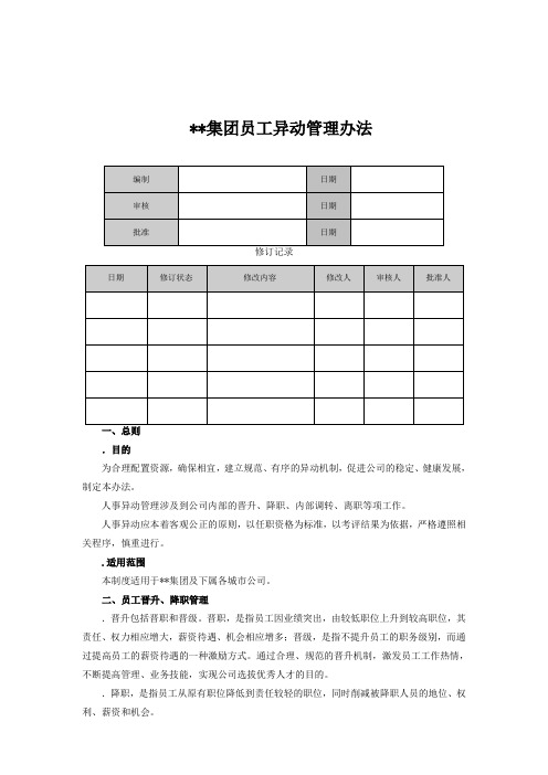 集团员工异动管理办法