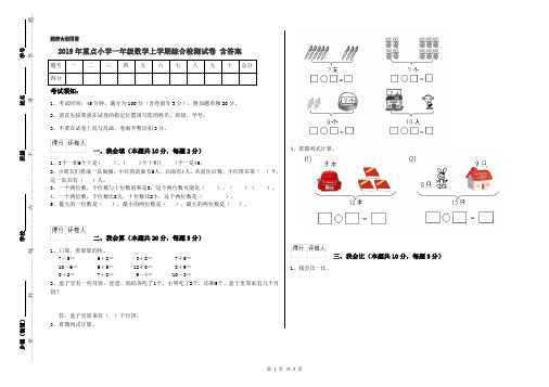 2019年重点小学一年级数学上学期综合检测试卷 含答案