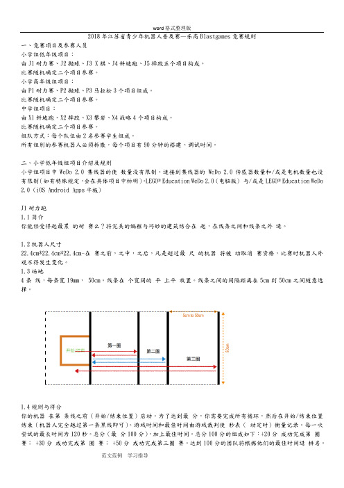 2018江苏青少年机器人普和赛乐高Blastgames竞赛规则