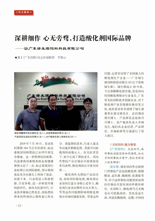 深耕细作 心无旁骛,打造酸化剂国际品牌——访广东绿生源饲料科技